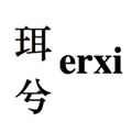 珥兮.jpg