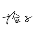 捡子.jpg