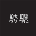 騁驪.jpg