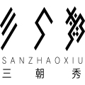 SANZHAOXIU三朝秀.jpg
