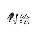 勾绘.jpg